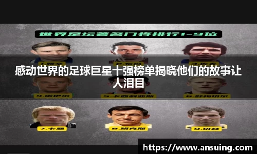 感动世界的足球巨星十强榜单揭晓他们的故事让人泪目